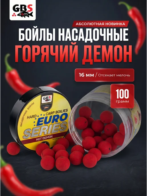 GBS BaITS Бойлы GBS насадочные 16мм Евро серия Hot Demon Горячий Демон, вариант