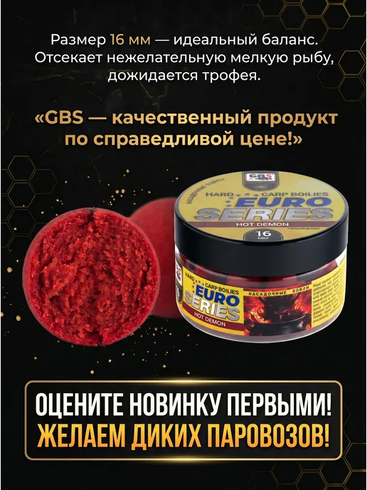 GBS BaITS Бойлы GBS насадочные 16мм Евро серия Hot Demon Горячий Демон, вариант, фото 2