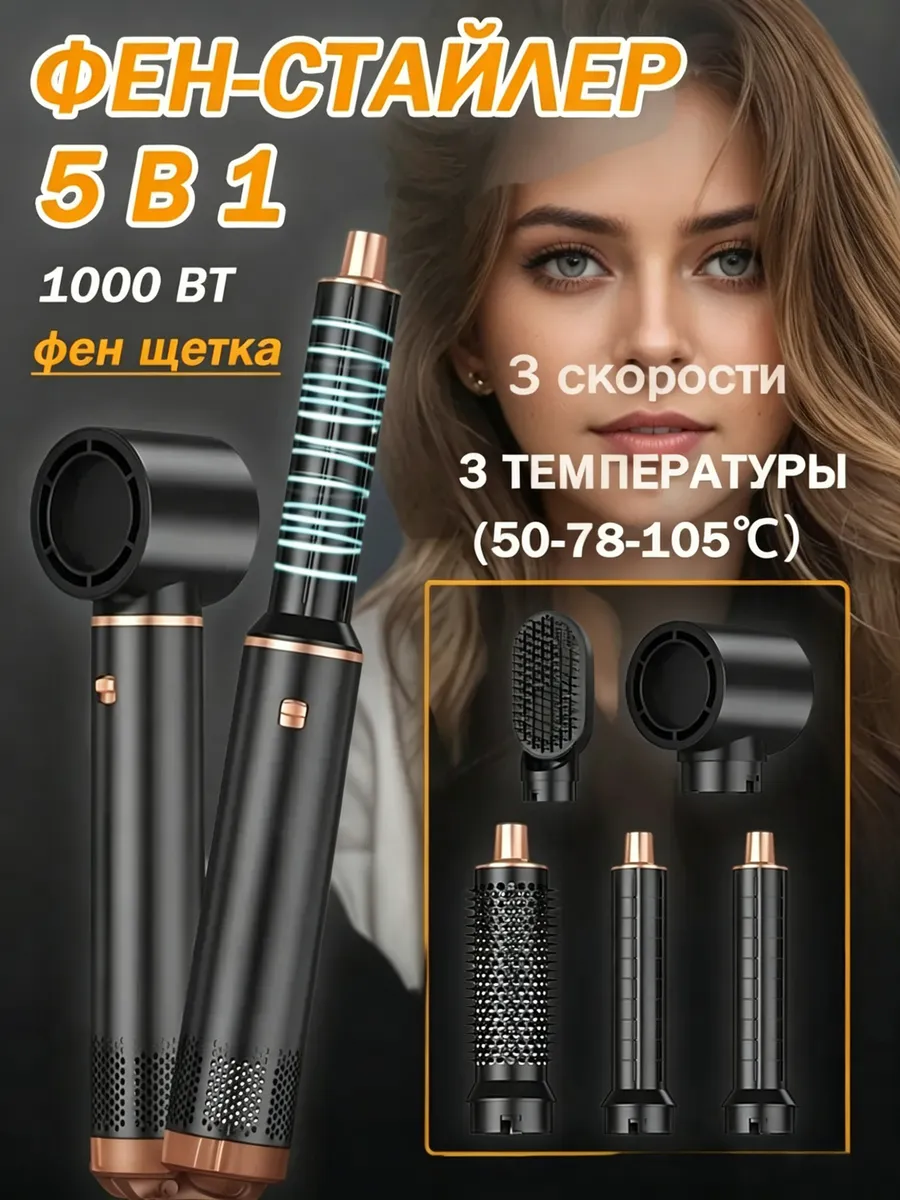 Фен стайлер для волос с насадками 5в1