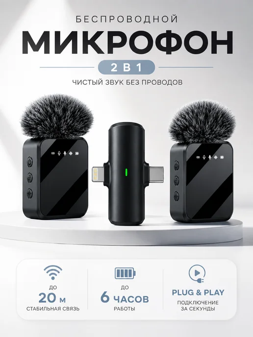 Беспроводные микрофоны для телефона type -c lightning для ви…, черный