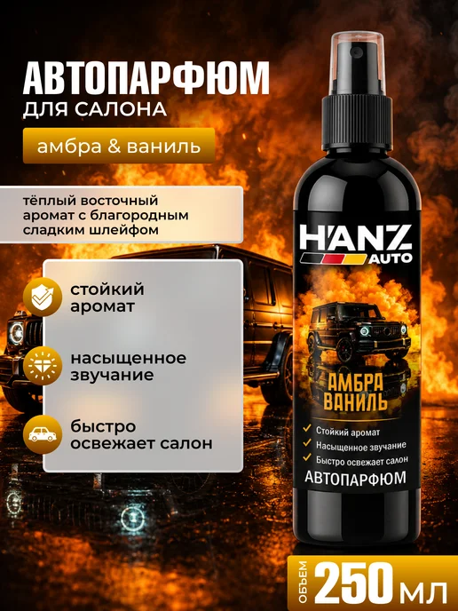 HANZ AUTO Ароматизатор для автомобиля Амбра Ваниль, 250 мл, 250 мл