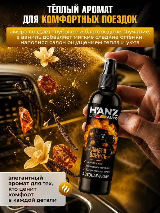 HANZ AUTO Ароматизатор для автомобиля Амбра Ваниль, 250 мл, 250 мл, фото 2