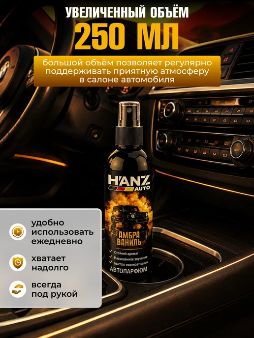 HANZ AUTO Ароматизатор для автомобиля Амбра Ваниль, 250 мл, 250 мл, фото 5