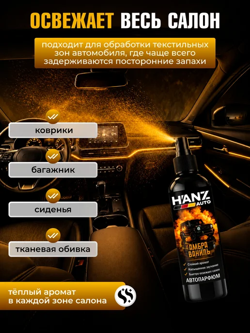 HANZ AUTO Ароматизатор для автомобиля Амбра Ваниль, 250 мл, 250 мл, фото 6