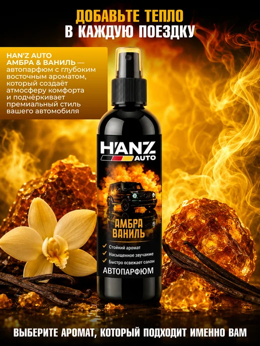 HANZ AUTO Ароматизатор для автомобиля Амбра Ваниль, 250 мл, 250 мл, фото 8