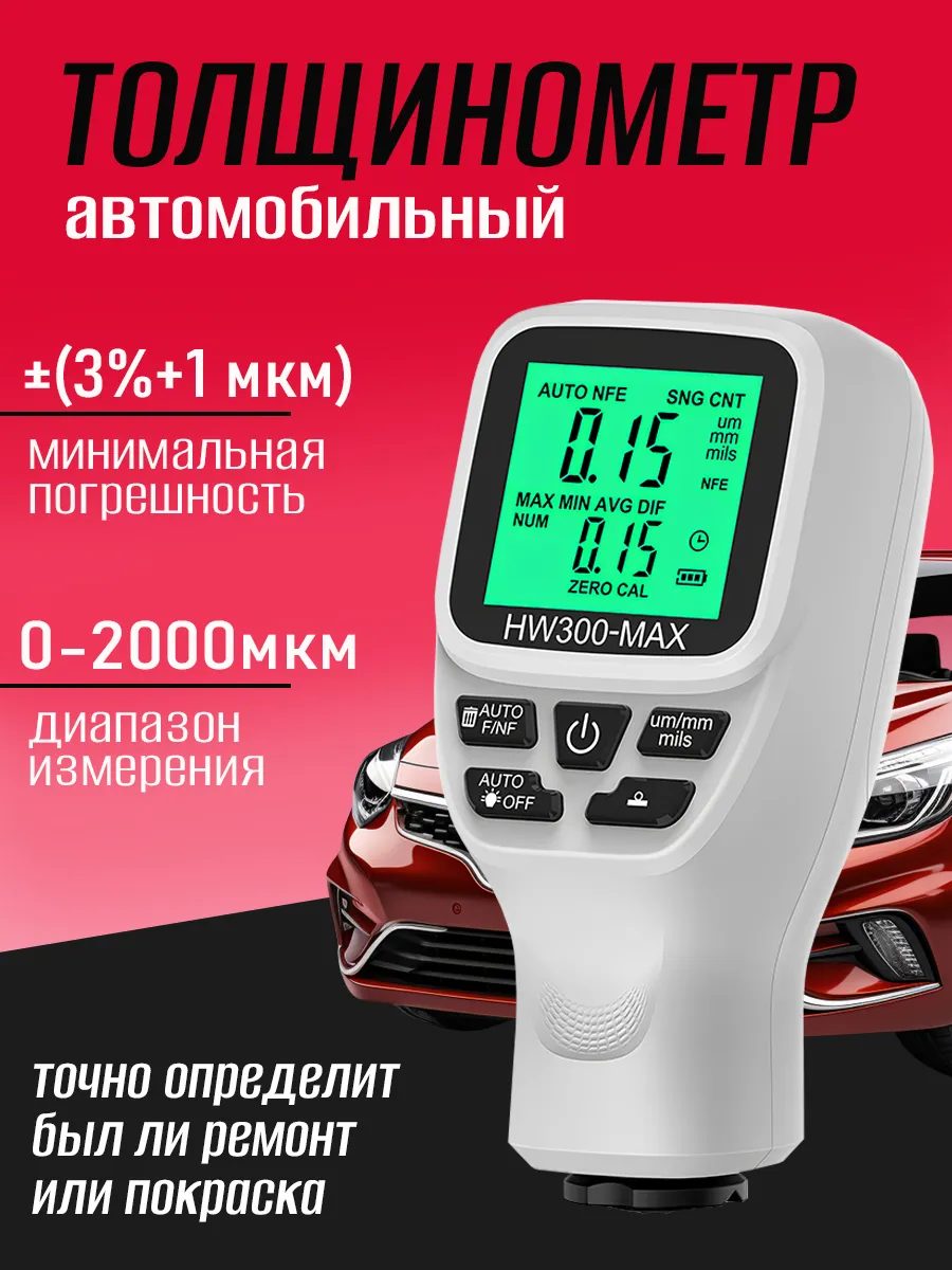 Толщиномер автомобильный