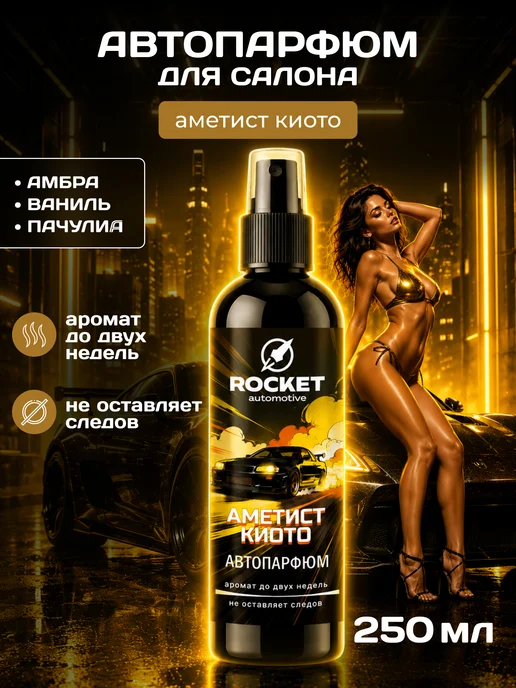 ROCKET automotive Ароматизатор для автомобиля Амбра Ваниль, 250 мл, Автопарфюм, 250 мл