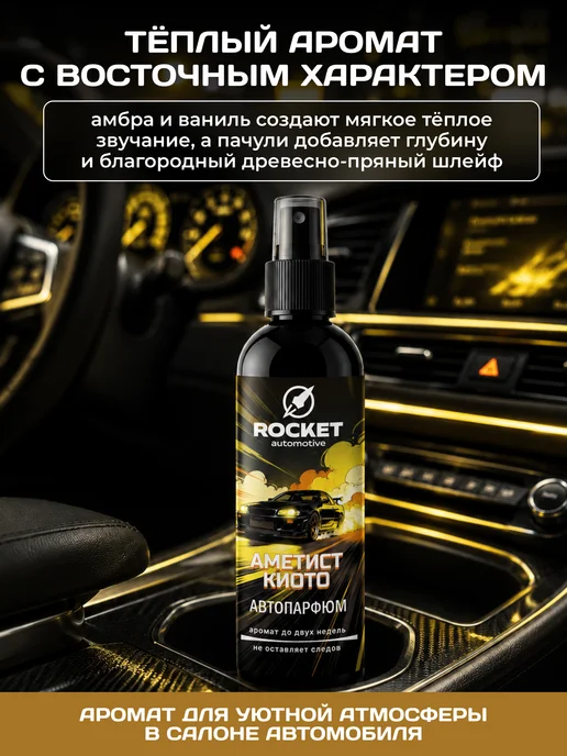 ROCKET automotive Ароматизатор для автомобиля Амбра Ваниль, 250 мл, Автопарфюм, 250 мл, фото 2