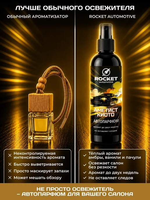 ROCKET automotive Ароматизатор для автомобиля Амбра Ваниль, 250 мл, Автопарфюм, 250 мл, фото 3