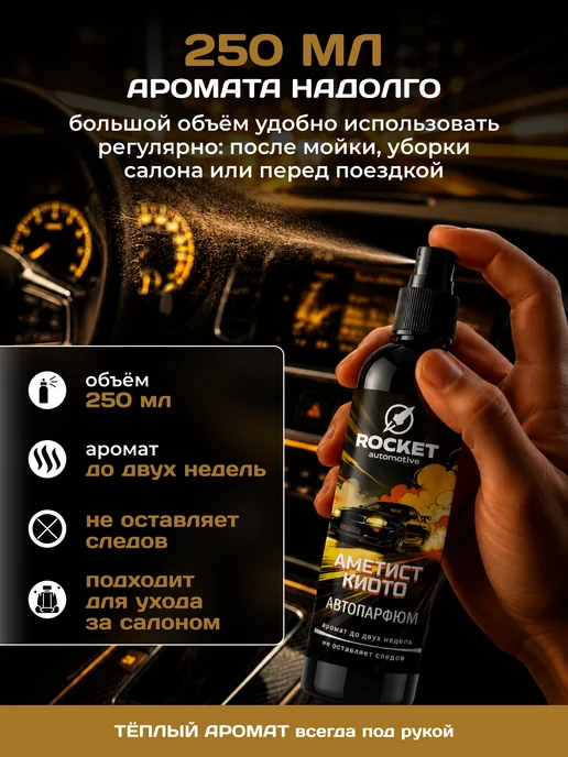 ROCKET automotive Ароматизатор для автомобиля Амбра Ваниль, 250 мл, Автопарфюм, 250 мл, фото 5