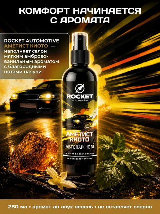 ROCKET automotive Ароматизатор для автомобиля Амбра Ваниль, 250 мл, Автопарфюм, 250 мл, фото 8