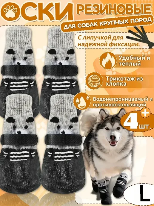 обувь для собак универсальная 4 шт, 4 шт