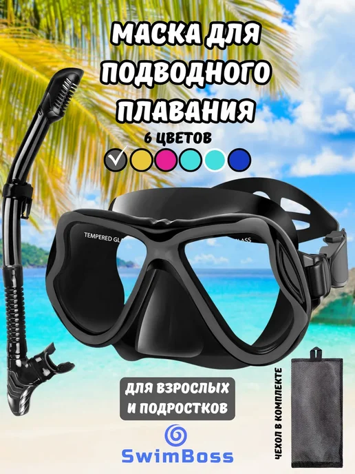 Маска с трубкой для снорклинга и подводной охоты взрослая, черный