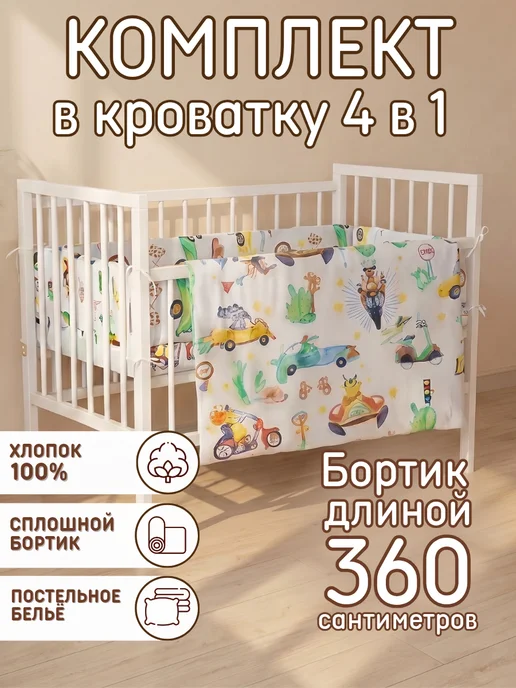 baby22 Комплект в кроватку новорожденным бортик с постельным бельём, белый