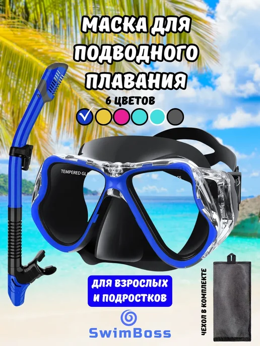 Маска для подводного плавания и снорклинга с трубкой, синий