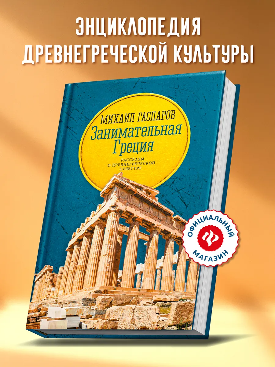 Занимательная Греция : Рассказы о древнегреческой культуре