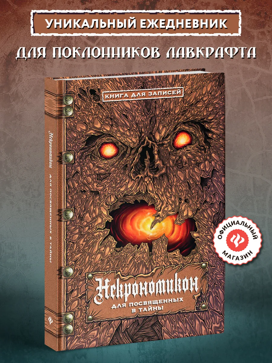 Некрономикон для посвященных в тайны : Ежедневник