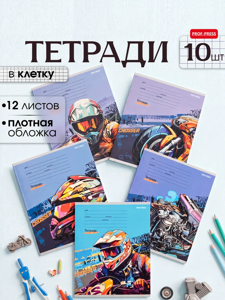 Тетрадь в клетку 12 листов 10 штук Мотоциклетная тема