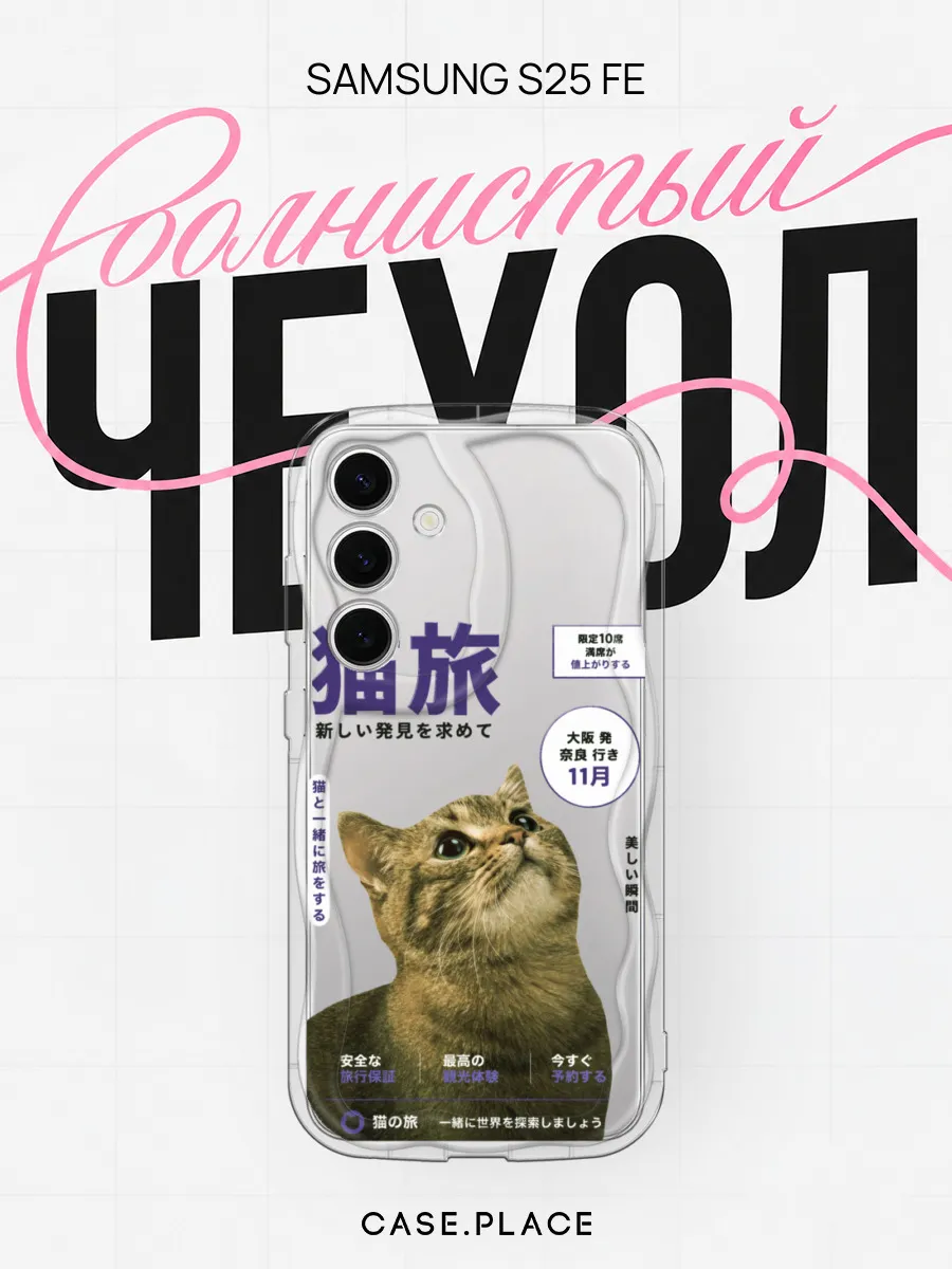 Чехол на Samsung S25 FE с котом объемный