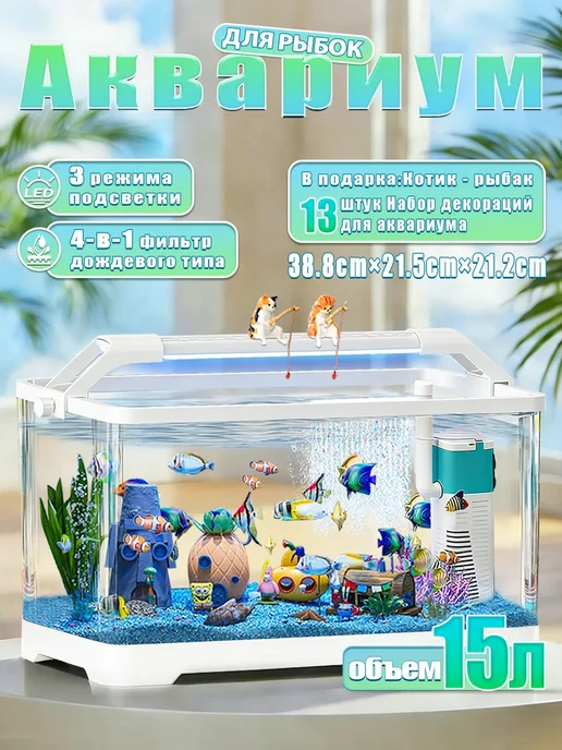 Ааквариум для рыбок 15 л комплект готовой, 15 л