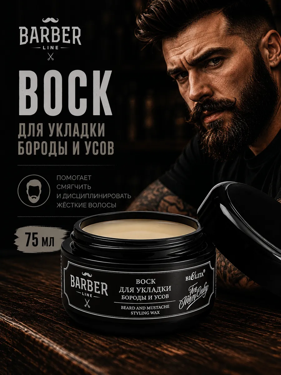 Воск для укладки бороды и усов Barber Line