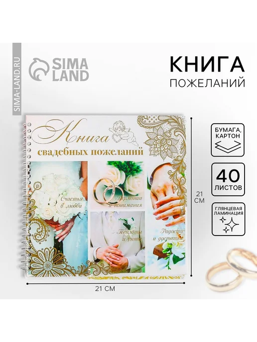 -Мир Игр- Книга свадебных пожеланий «Обручальные кольца», на пружине, вариант
