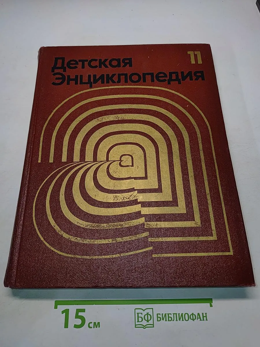 Детская энциклопедия. Том 11. Язык и литература Просвещение.