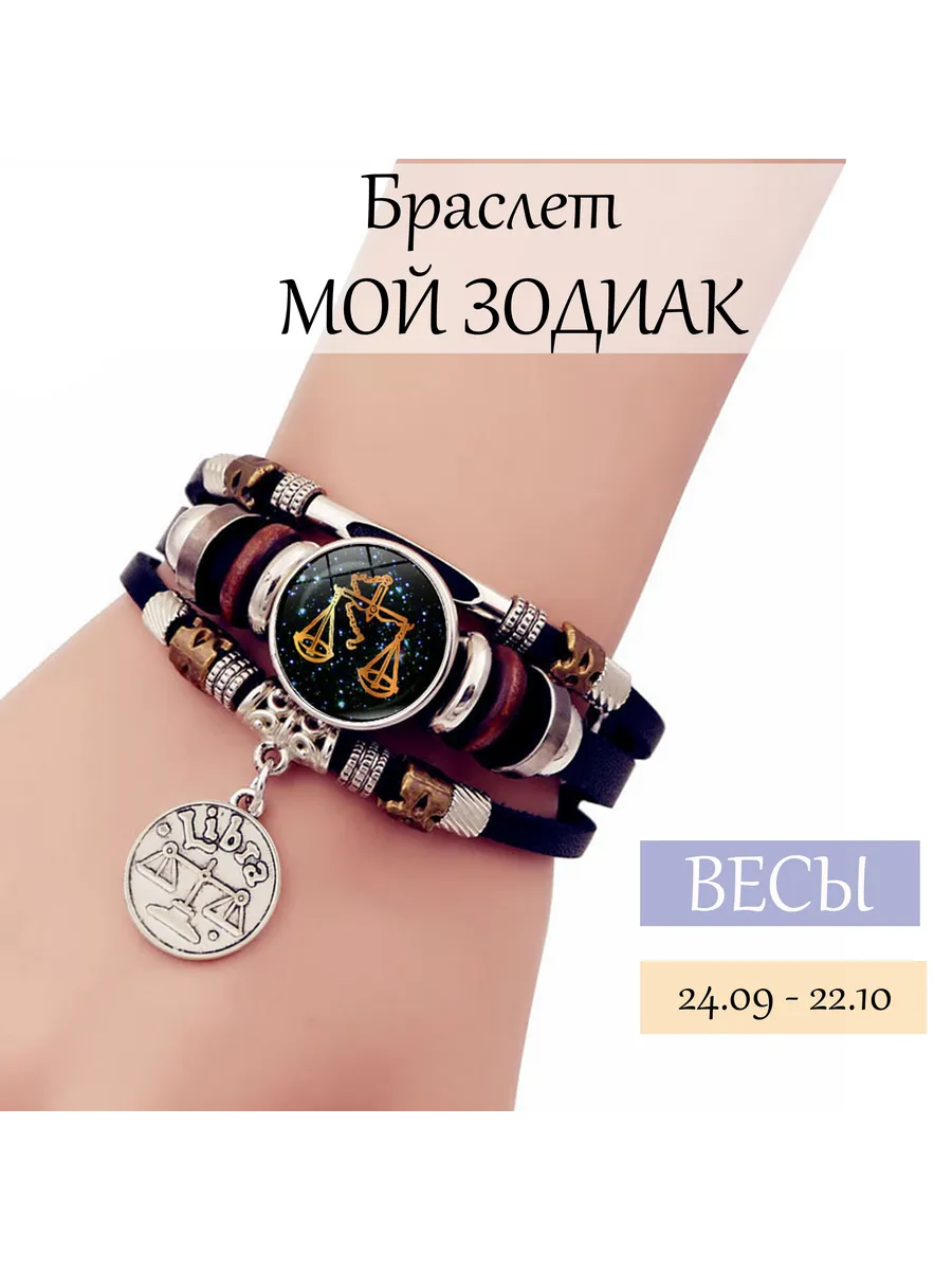 Браслет Весы 23.09 - 22.10 17,5 - 20 см зодиак
