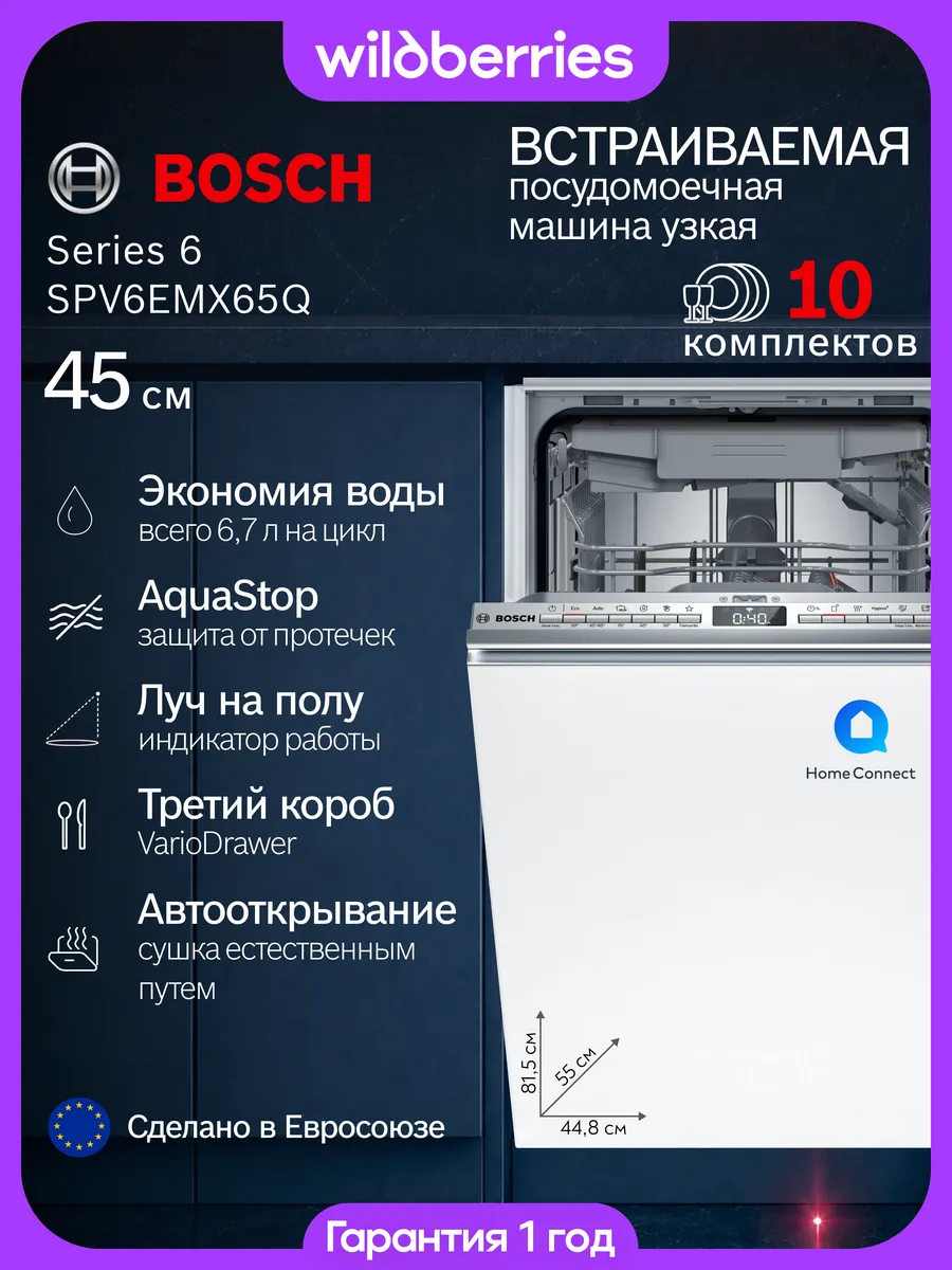 Встраиваемая посудомоечная машина узкая 45 см, SPV6EMX65Q