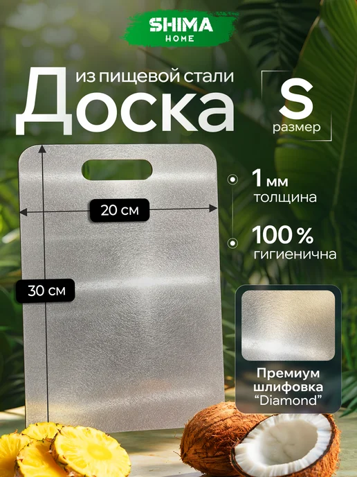 SHIMA HOME Доска разделочная из нержавеющей стали Diamond S 20x30 см, 20x30 см