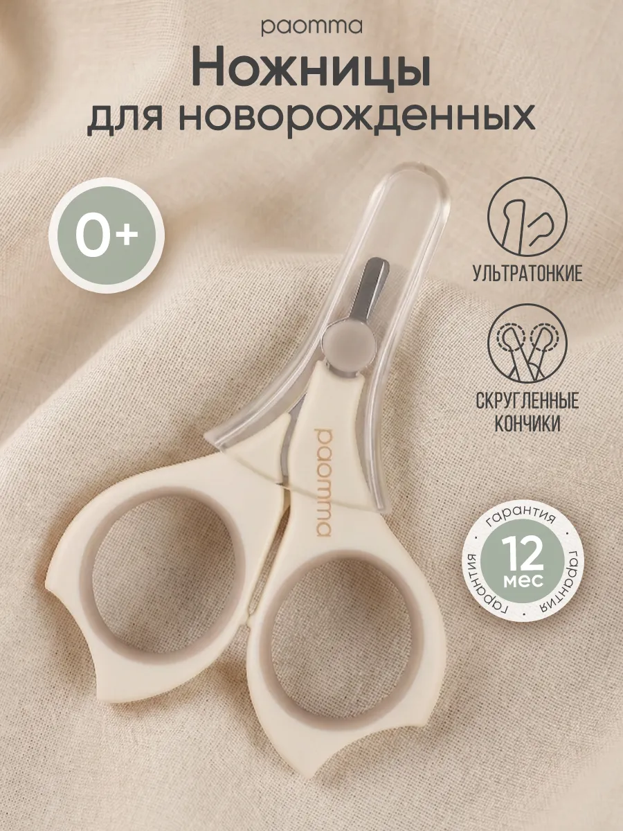 Ножницы для новорожденных 0+ мес