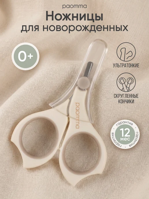 paomma Ножницы для новорожденных 3+ мес, вариант