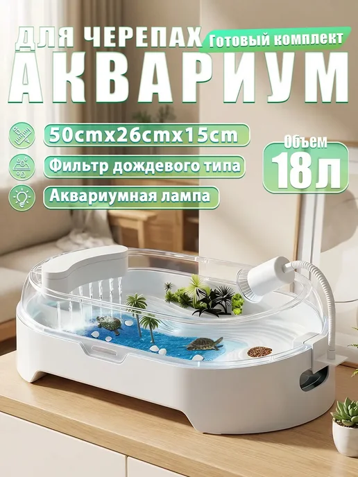 Аквариум для черепах, белый