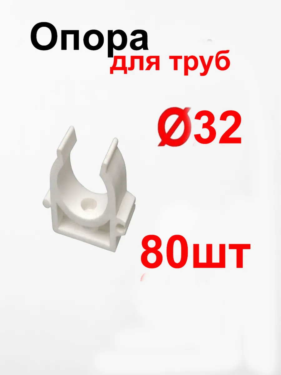 Опора (фиксатор,крепление) для труб 32 мм (80 шт)