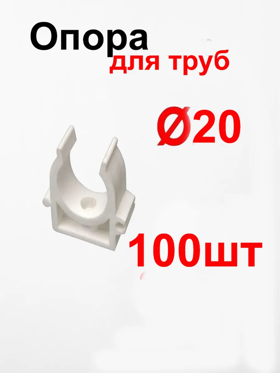 Опора (фиксатор,крепление) для труб 20 мм (100 шт)