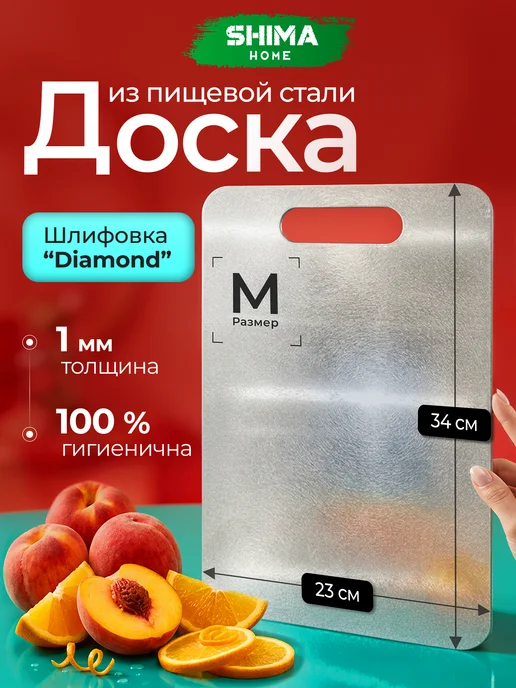SHIMA HOME Доска разделочная из нержавеющей стали Diamond S 20x30 см, 23x34 см