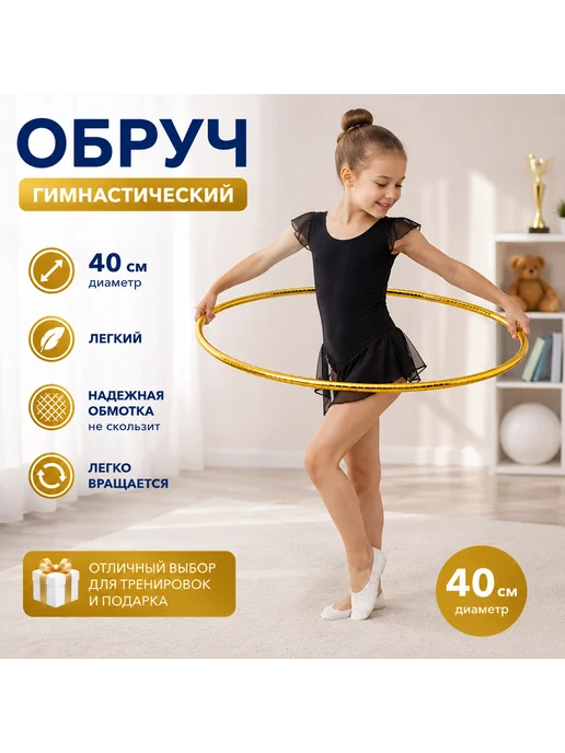 Обруч гимнастический в золотистой обмотке 40 см, золотой, фото 2