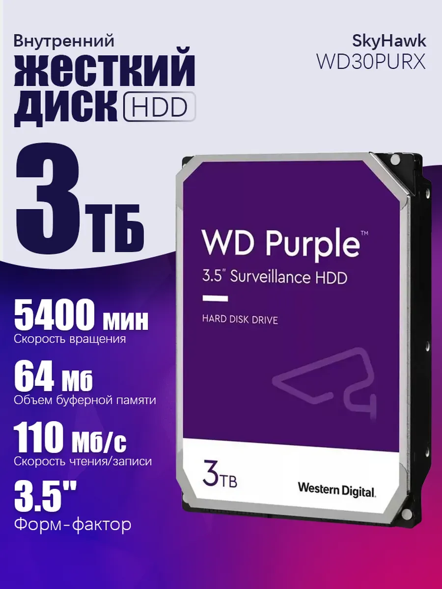 3Tb Жесткий диск WD Purple WD30PURX