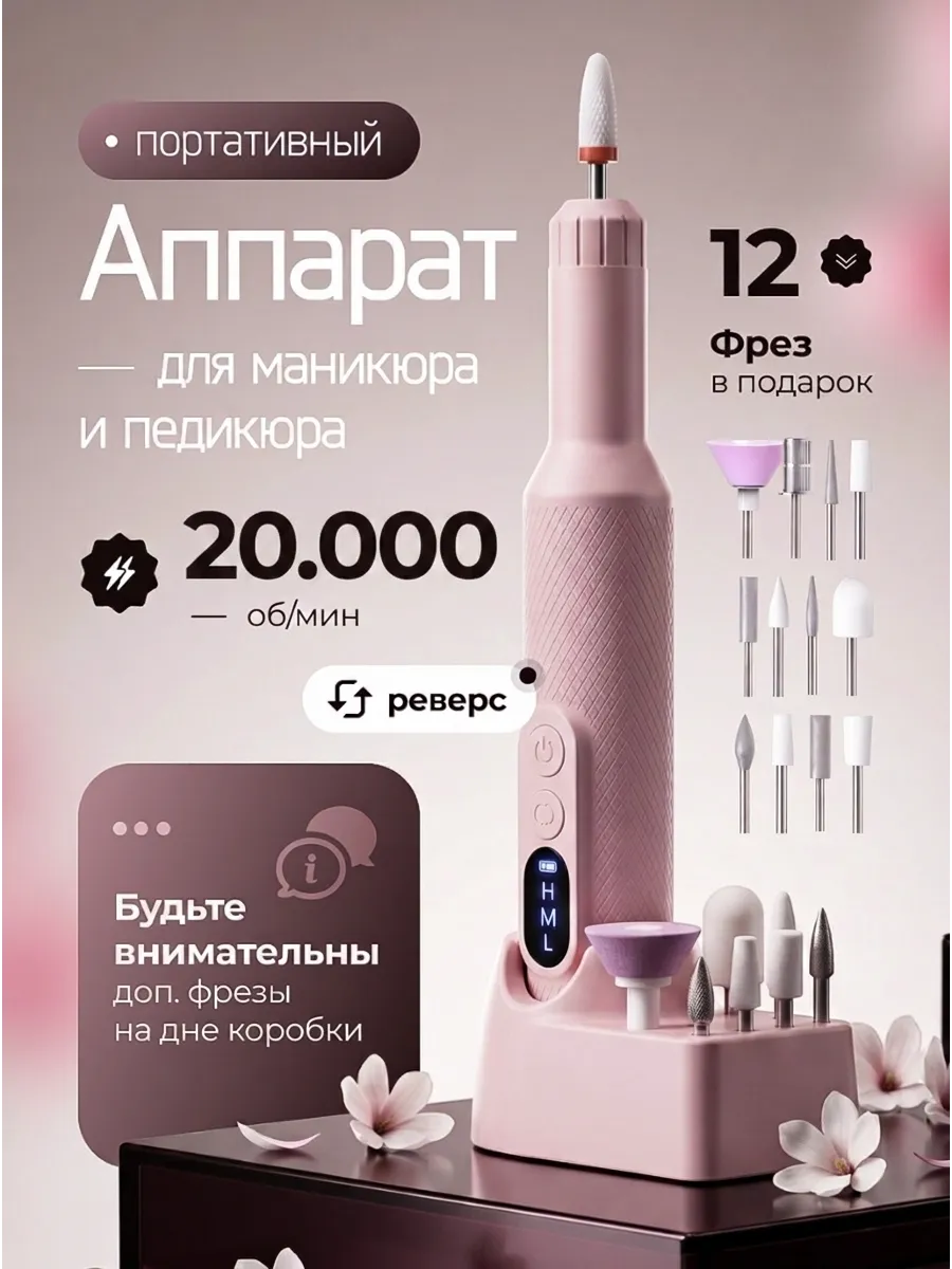 Аппарат для маникюра и педикюра профессиональный с фрезами