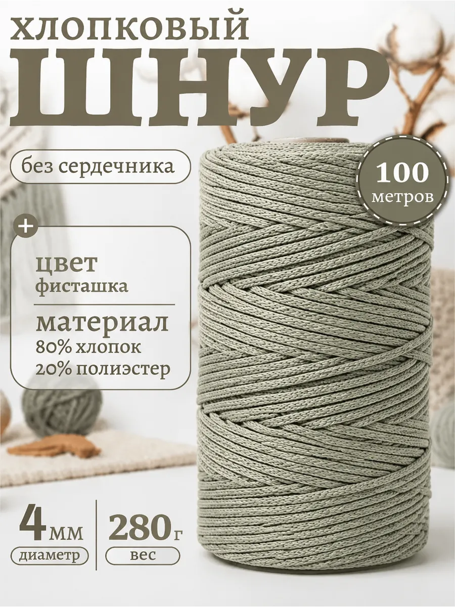 Шнур для вязания хлопковый, 4 мм, 100 м.