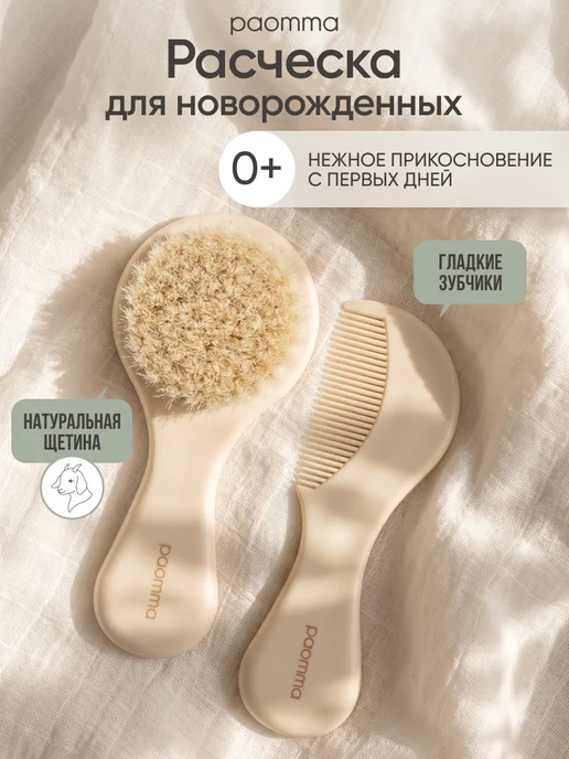 paomma Набор расчесок для новорожденных, 2 шт, 2 шт