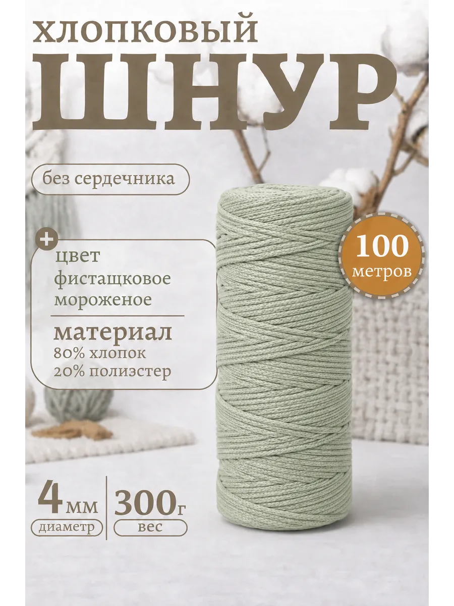 Шнур для вязания хлопковый, 4 мм, 100 м.