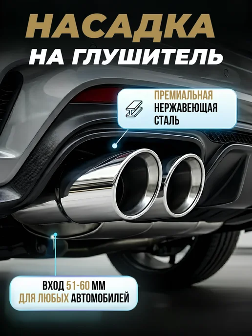 Насадка на глушитель автомобиля двойная, вариант, фото 2