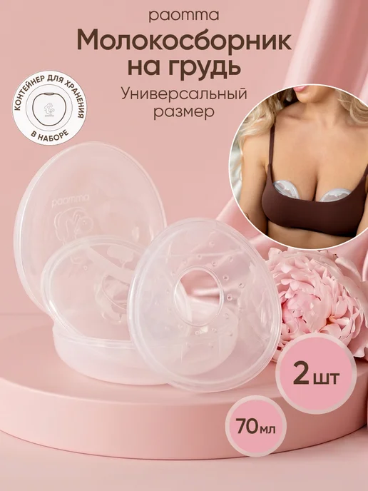 paomma Контейнеры для сбора грудного молока в кейсе, 2шт, 2 шт