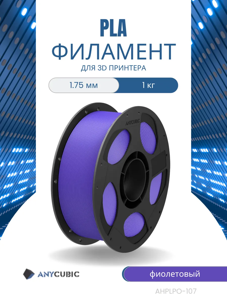 Пластик для 3Д принтера PLA Anycubic 1.75 мм, 1 кг, фиолетовый