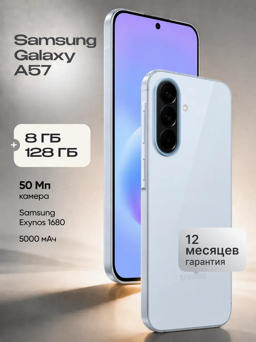 Смартфон Galaxy A57 8 128 Ice Blue