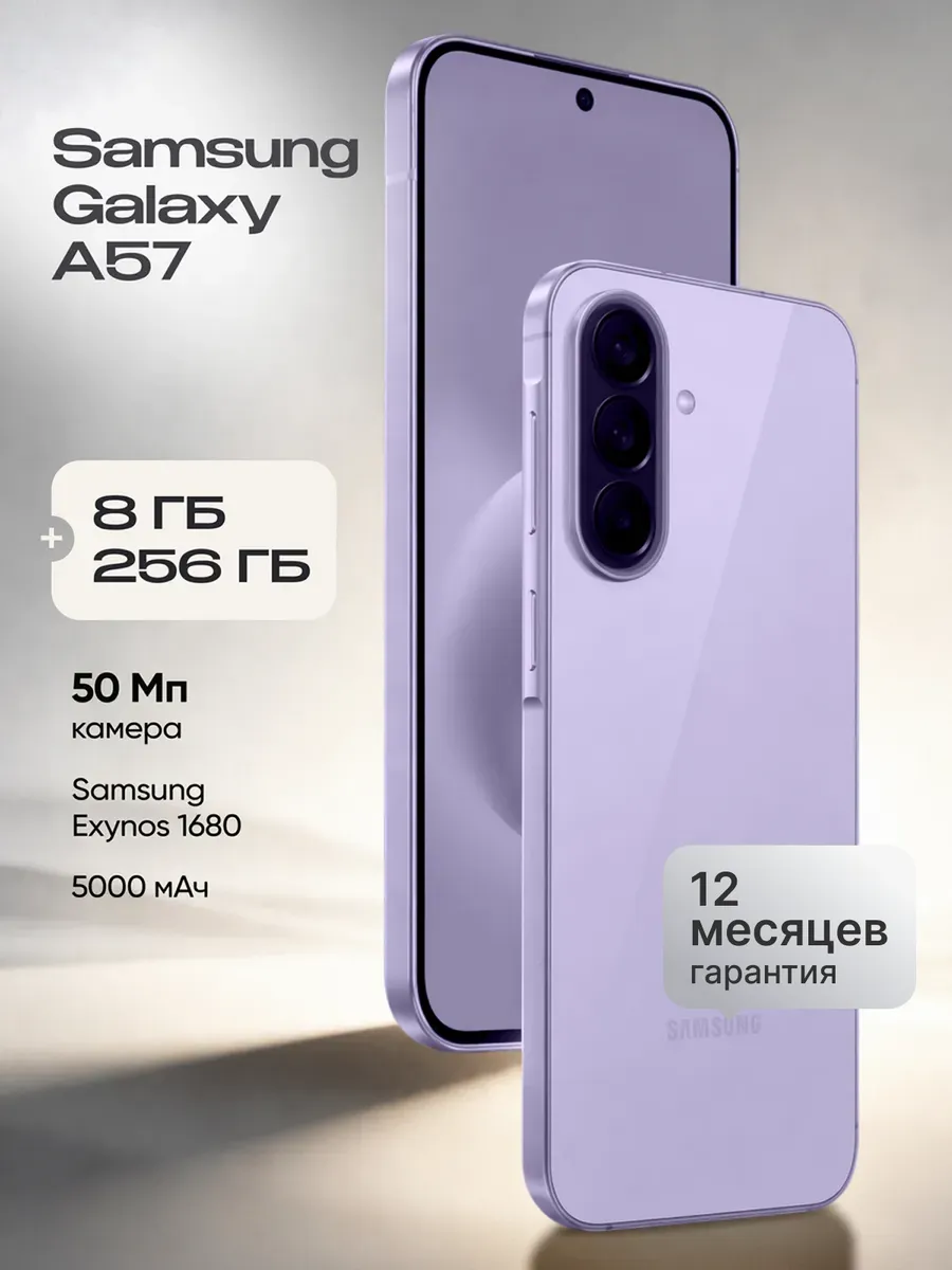 Смартфон Samsung Galaxy A57 8/256 Lilac