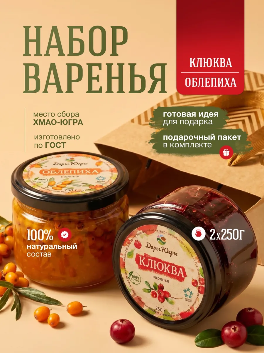 Подарочный набор варенья из лесной клюквы и облепихи