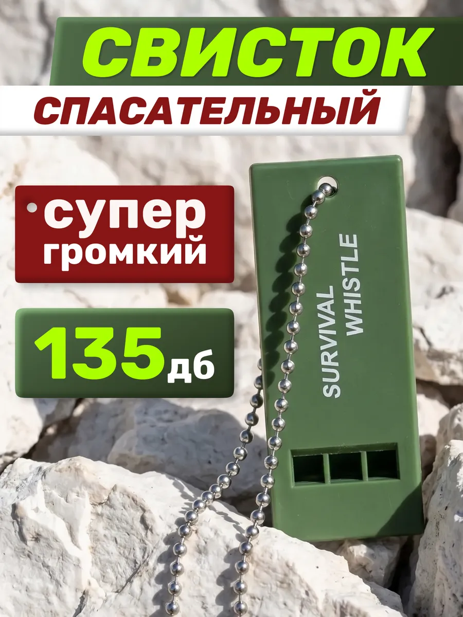 Свисток для выживания, туристический, высокочастотный