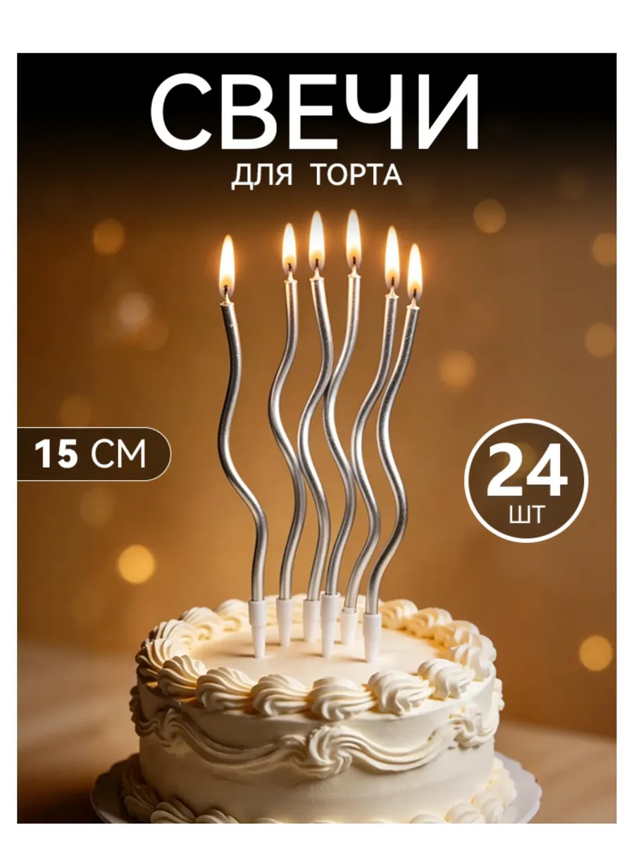 Свечи для торта длинные 24 штук